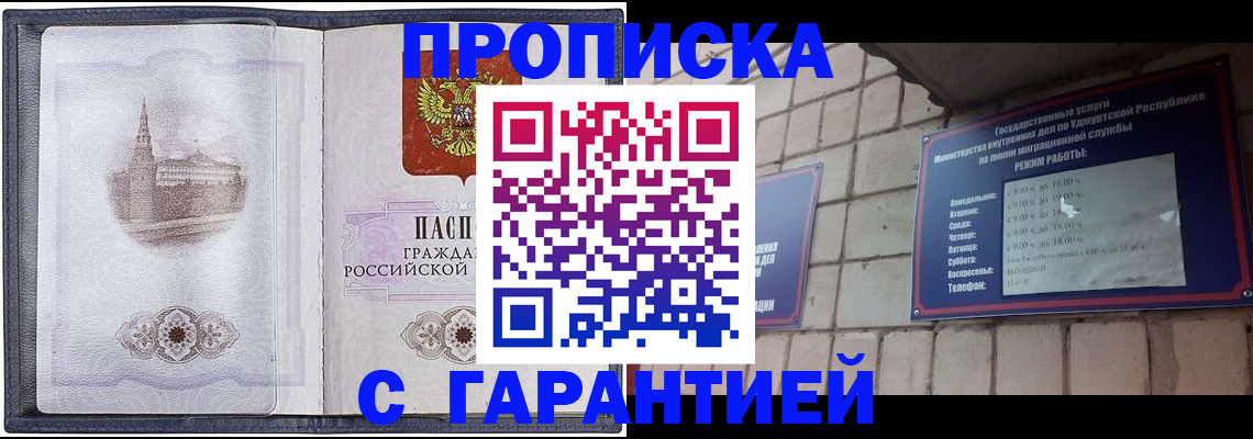 прописка в Новоаннинском